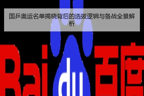 国乒奥运名单揭晓背后的选拔逻辑与备战全景解析
