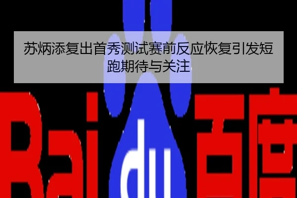 苏炳添复出首秀测试赛前反应恢复引发短跑期待与关注